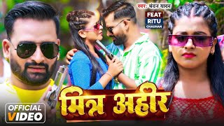 Video  चन्दनयादव  मित्र अहीर  Chandan Yadav  Mitra Ahir  New Bhojpuri Ahiran Song 2024 [upl. by Drahnreb]