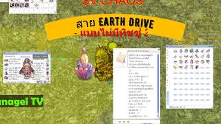 Earth Drive ไม่มีทิชชู่ 2 [upl. by Penrose]