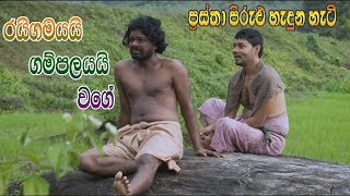 Prastha Pirulu Janakatha  රයිගමයයි ගම්පලයයි වගේ  Folk Stories  ජන කතා [upl. by Gusba]