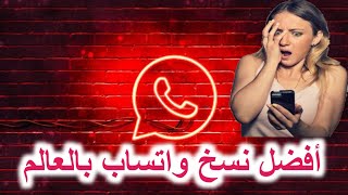 تحميل واتساب الأحمر أخر إصدار من الموقع الرسمي  WhatsApp Red [upl. by Annawek]