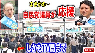 【斎藤元彦】まさかの助っ人！市長連盟声明をメッタ斬り！ JR明石駅 街頭演説 20241116 斎藤元彦 立花孝志 斎藤知事 さいとう元彦 兵庫県知事選  百条委員会 [upl. by Atilemrac]