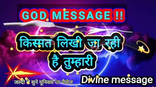 किस्मत लिखी जा रही है तुम्हारी💯divine message today 💯universe message 💯godbessing 💯💯 [upl. by Gaul]