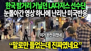 한국 밤거리 거닐던 LA다저스 선수단과 아내들 눈돌아간 영상 하나에 난리난 미국반응 quot말로만 들었는데 진짜였네요quot [upl. by Tempest750]