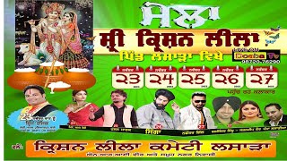 Live Mela Shri Krishna Leela ਲਸਾੜਾ Lasara  Jalandhar  24112023 [upl. by Hceicjow249]