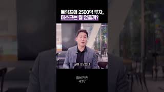 트럼프에 2500억 투자한 머스크 그는 뭘 얻을까 50초 안에 설명하기 김진 돌직구쇼 [upl. by Wivina]