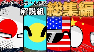 【初心者必見】レギュラー4人一気見 日本 パラオ 中国 アメリカ 解説 ポーランドボールの教科書 ポーランドボール Polandball 解説 [upl. by Bobker]