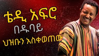 ዱባይ ተናወጠች ቴዲ አፍሮ ኮንሰርት በዱባይ Teddy Afro Concertethiopianmusic 2024 teddy afro in dubai [upl. by Richlad]