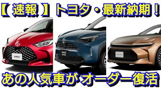 【速報】トヨタの最新納期、新型車情報！改良後ヤリス、ヤリスクロスの納車が延長！新型ランドクルーザー70、新型クラウンは！ [upl. by Osei989]