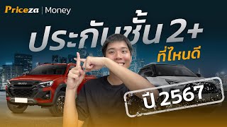 ประกันรถยนต์ชั้น 2 ที่ไหนดี 2567  by Priceza Money [upl. by Erreipnaej494]