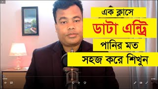 এক ক্লাসে ডাটা এন্ট্রি কাজ পানির মত সহজ করে শিখুন Data Entry By Jamal Sir [upl. by Kraft761]