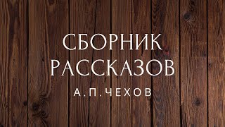 Сборник рассказов Чехов Аудиокниги [upl. by Nick]