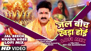 chhathgeet JAL BEECH KHADA HOEE  LOFI MIX PAWAN SINGH Palak By VDJ FLY SKY THE SANGEETKAR [upl. by Ennayelsel]