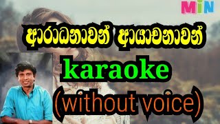 aradanawan ayachanawan karaoke without voice ආරාධනාවන් ආයාචනාවන් [upl. by Enirroc584]