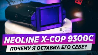 ОБЗОР NEOLINE XCOP 9300C  ЛУЧШИЙ СРЕДИ КОНКУРЕНТОВ [upl. by Faulkner433]