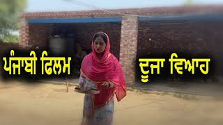 ਦੂਜਾ ਵਿਆਹ dujja viah new punjabi short movie punjabi natak [upl. by Coppinger]