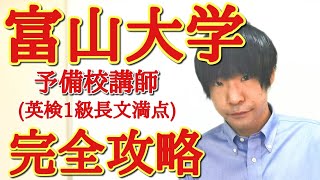 富山大学合格！英語の特徴と対策！医看護人文人間発達科経済学部 [upl. by Min]