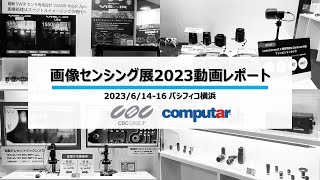 画像センシング展2023 動画レポート Computar 電動テレセントリックレンズ  LensConnectシリーズ  ViSWIRシリーズ  光学フィルター [upl. by Ileane500]