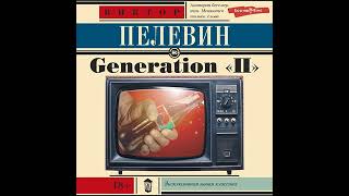 Generation П Виктор ПелевинАудиокнига [upl. by Goodman]