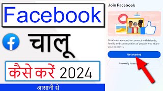 Facebook Chalu Kaise Karen  Facebook Kaise Kholte Hain  Facebook Open Kaise Kare 2024 [upl. by Ralaigh]