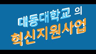 전문대학 혁신지원사업 홍보영상 버찌 1기 [upl. by Cordalia]