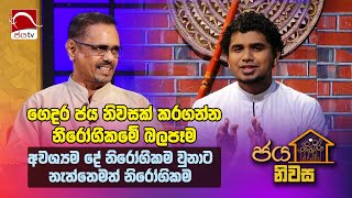 ගෙදරක තිබිය යුතුම නිරෝගීකම  Dr Ranjith Abeywardena Jaya Niwasa 2024 12 13 Ep  57  Jaya TV [upl. by Aicac]