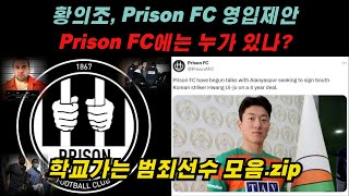 KK사커 황의조 Prison FC 영입제안 축구선수 범죄 프리즌FC 황의조 [upl. by Ile]