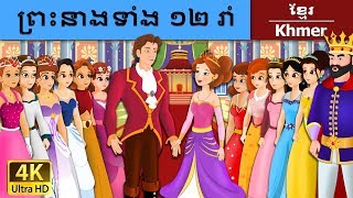 ព្រះនាងទាំង ១២ រាំ  12 Dancing Princess in Khmer  Khmer Fairy Tales [upl. by Erbua]