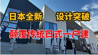 日本买房大阪颠覆传统日式一户建印象，全新风格设计4卧一户建 [upl. by Konyn]