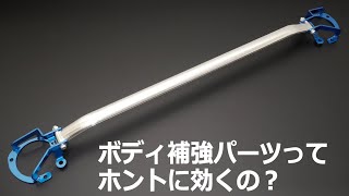 ボディ補強パーツってホントに効くの？【CUSCO bodyampchassis bars】 [upl. by Atiana]