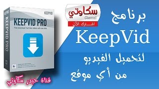 برنامج KeepVid لتحميل الفيديو من أي موقع بأي صيغة 20162017 [upl. by Wendall563]