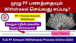 Full PF Amount Withdrawal Process Online 2024  How to Claim Form 19 amp 10C in Online [upl. by Arvid576]