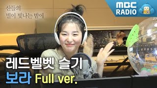 레드벨벳 슬기 보이는 라디오 Full ver광고노래 삭제  산들의 별이 빛나는 밤에 [upl. by Genvieve]