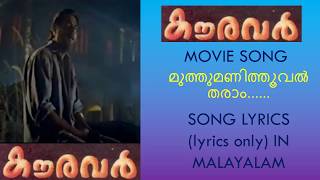 Muthumani Thooval Tharam song lyrics in malayalam I Kauravar movie I Mammootty Thilakan [upl. by Ydnir]