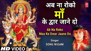 Ab Na Roko Maa Ke Dwar Jaane Do I Devi Bhajan I SONU NIGAM I Full HD Video Song I Maa Ka Dil [upl. by Aicerg]