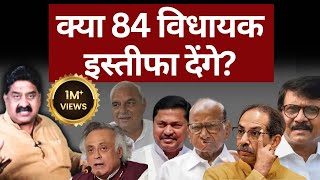 क्या 84 विधायक इस्तीफा देंगे Maharashtra  Haryana  Ashok Wankhede  The News Launcher [upl. by Veradi]