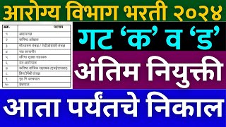 Arogya vibhag result आतापर्यंत एवढे निकाल आले  गट ड निकाल  arogya vibhag Bharti result 2023 [upl. by Niowtna845]