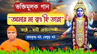 Song Amar Ma Twang Hi Tara  Swami Shreshthananda  Belur Math  Bengali Shayma Sangeet [upl. by Cedar]