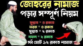 জোহরের নামাজ পড়ার নিয়ম  জোহরের নামাজ পড়ার সম্পূর্ণ নিয়ম  Johorer Namaz Porar Niyom  জোহরের নামাজ [upl. by Goltz]