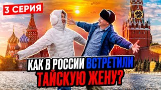 Как встретили тайскую жену в России 3 СЕРИЯ  Брат готовит ТОМ ЯМ для Бенджи в родном УланУдэ [upl. by Rihat832]