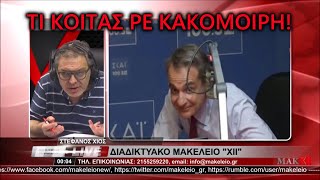 Στέφανος Χίος vs Κούλης Μαρέβα συνεργάτες amp ΝΔ [upl. by Cavuoto]