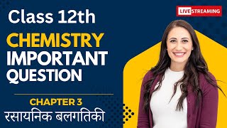 class12th chemistry chapter 3rd important question। chemistry important question 2025 12thclass [upl. by Matthus]