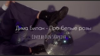 Дима Билан  Про белые розы cover by Iren Shapkova [upl. by Avram]