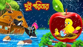 দুই পরিবার  Dui Poribar  Bangla cartoon  Thakurmar Jhuli  Pakhir Golpo  Golpo  Tuntuni Golpo [upl. by Ramberg]