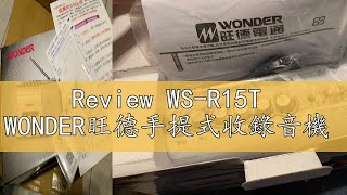 Review WSR15T WONDER旺德手提式收錄音機 [upl. by Gilboa]