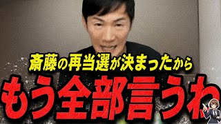 【石丸伸二 1117 超速報】覚悟出来てんのか？再当選した斎藤元彦を語る石丸伸二【石丸伸二 石丸市長 ライブ配信 生配信 ライブ 切り抜き 最新 たまきちゃんねる 兵庫県知事選 立花孝志】 [upl. by Adnwahsor]