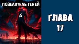 Повелитель теней 6 Главы 17  26 [upl. by Ayihsa]