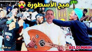 بلدية شاااااااخدة🔥 مع الفنان ميح 🌴 قصارة مبلبلا 😲 سهرة ممتعة mmih MAYA 3OUD MATRBA BELDI [upl. by Haimaj545]