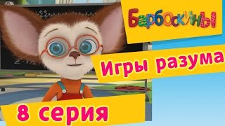 Барбоскины  8 Серия Игры разума мультфильм [upl. by Keefe]