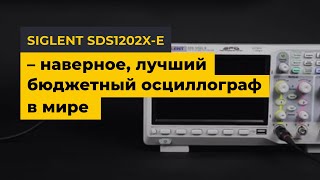 SIGLENT SDS1202XE – наверное лучший бюджетный осциллограф в мире [upl. by Yarrum]