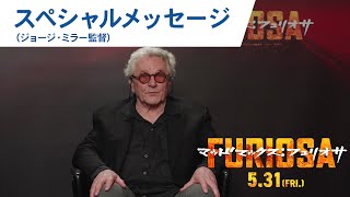 【日本のファンの皆様へ】サーガ創始者ジョージ・ミラー監督スペシャルメッセージ｜映画『マッドマックス：フュリオサ』2024年5月31日（金）公開 [upl. by Orvan]